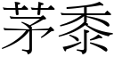 茅黍 (宋体矢量字库)