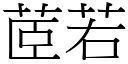 茝若 (宋体矢量字库)