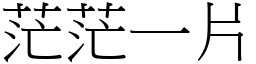 茫茫一片 (宋体矢量字库)