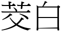 茭白 (宋体矢量字库)