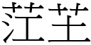 茳芏 (宋体矢量字库)