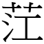 茳 (宋体矢量字库)