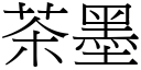 茶墨 (宋體矢量字庫)