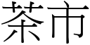 茶市 (宋體矢量字庫)