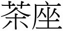 茶座 (宋體矢量字庫)