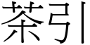 茶引 (宋体矢量字库)