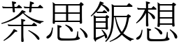 茶思飯想 (宋體矢量字庫)