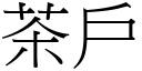 茶戶 (宋體矢量字庫)