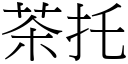 茶托 (宋體矢量字庫)