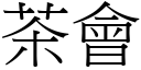 茶會 (宋體矢量字庫)