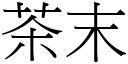 茶末 (宋體矢量字庫)