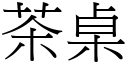 茶桌 (宋体矢量字库)