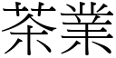 茶业 (宋体矢量字库)