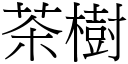 茶樹 (宋體矢量字庫)