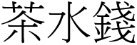 茶水钱 (宋体矢量字库)