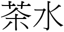 茶水 (宋体矢量字库)