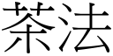 茶法 (宋體矢量字庫)