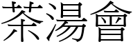 茶汤会 (宋体矢量字库)