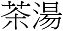 茶汤 (宋体矢量字库)