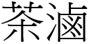 茶滷 (宋體矢量字庫)