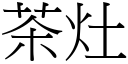 茶灶 (宋體矢量字庫)