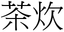 茶炊 (宋体矢量字库)