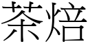 茶焙 (宋体矢量字库)