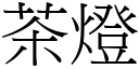 茶燈 (宋體矢量字庫)