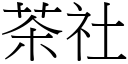 茶社 (宋体矢量字库)