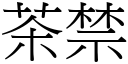 茶禁 (宋體矢量字庫)