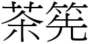 茶筅 (宋体矢量字库)