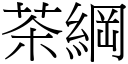 茶纲 (宋体矢量字库)