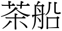 茶船 (宋體矢量字庫)