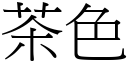 茶色 (宋体矢量字库)