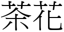 茶花 (宋體矢量字庫)