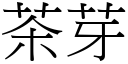 茶芽 (宋体矢量字库)