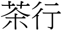 茶行 (宋體矢量字庫)