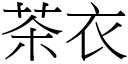 茶衣 (宋體矢量字庫)