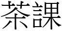 茶课 (宋体矢量字库)