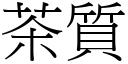 茶質 (宋體矢量字庫)