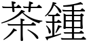 茶鍾 (宋體矢量字庫)