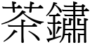 茶锈 (宋体矢量字库)