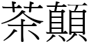 茶顛 (宋體矢量字庫)