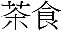 茶食 (宋体矢量字库)