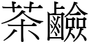 茶硷 (宋体矢量字库)