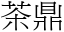 茶鼎 (宋體矢量字庫)