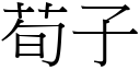荀子 (宋体矢量字库)