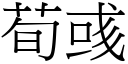 荀彧 (宋体矢量字库)