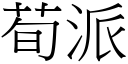 荀派 (宋體矢量字庫)