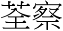 荃察 (宋体矢量字库)